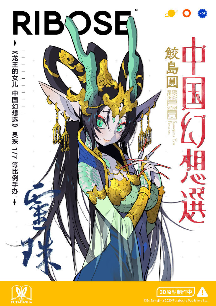 雙葉社×RIBOSE核糖 龍王的女兒1/7等比例手辦制作決定！